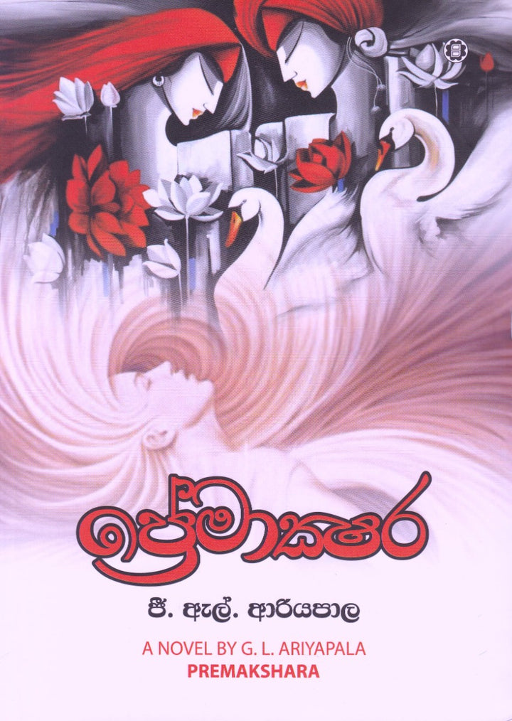 ප්රේමාක්ෂර