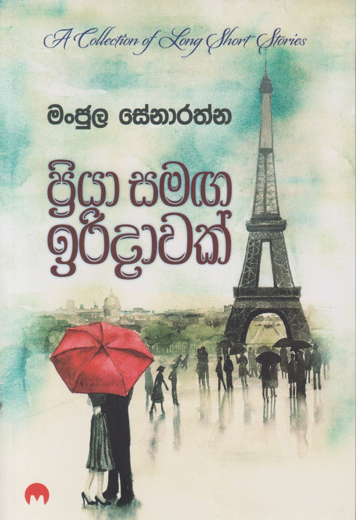 ප්රියා සමඟ ඉරිදාවක්