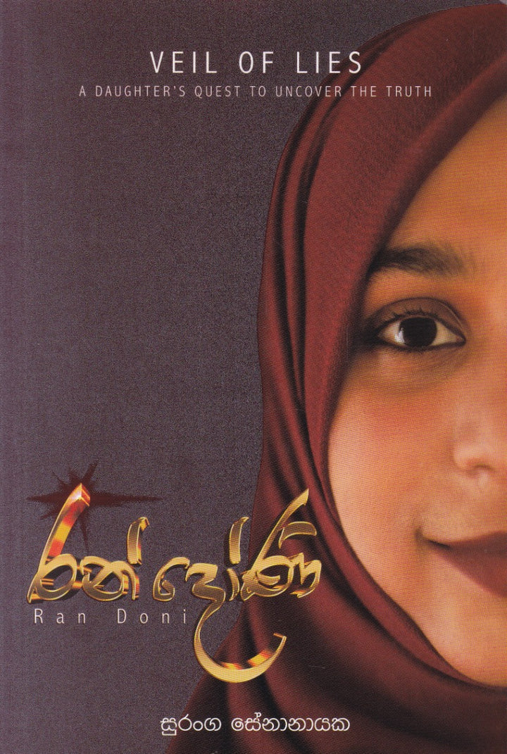 රන් දෝණි