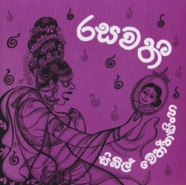 රසවතී