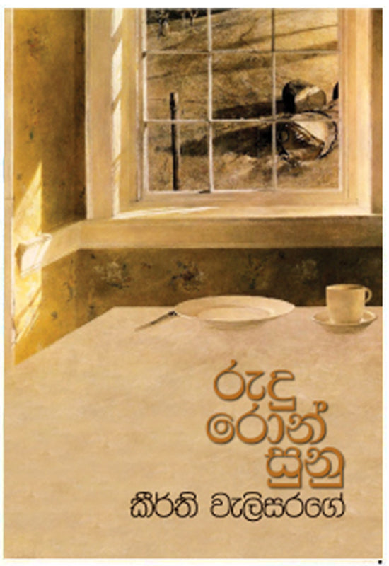 රුදු රොන් සුනු