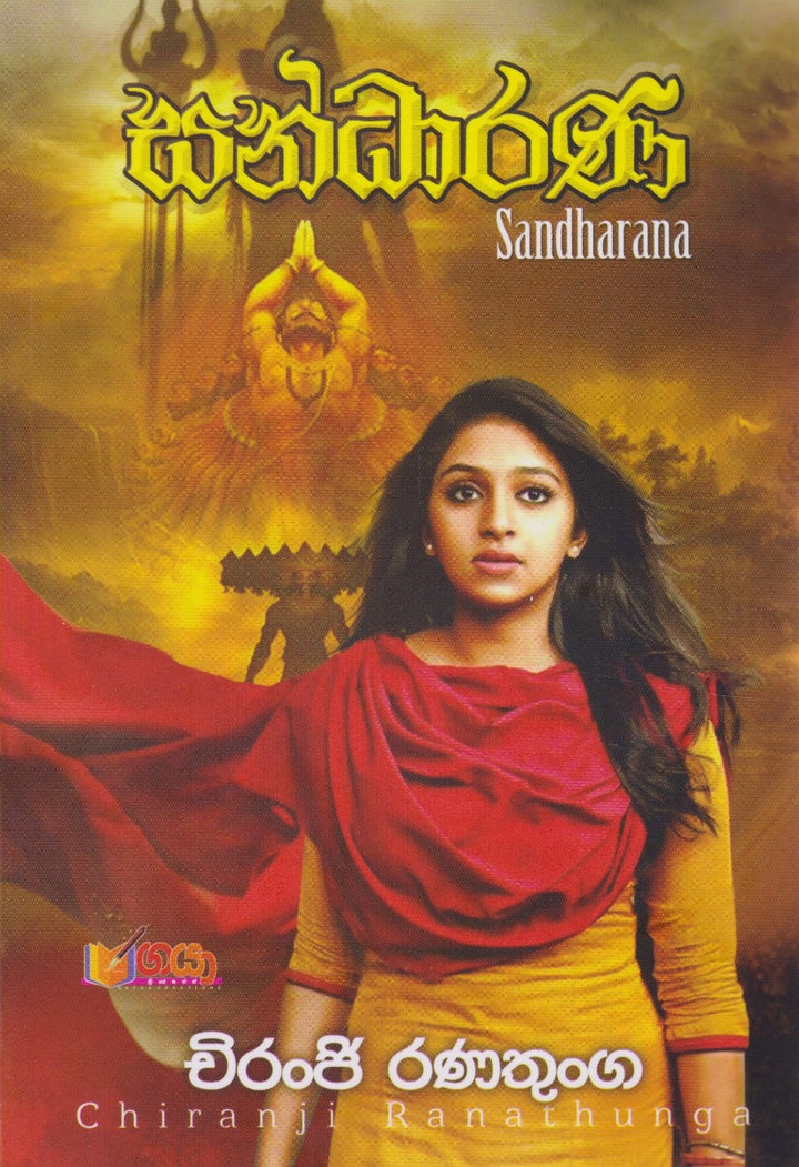 සන්ධාරණ