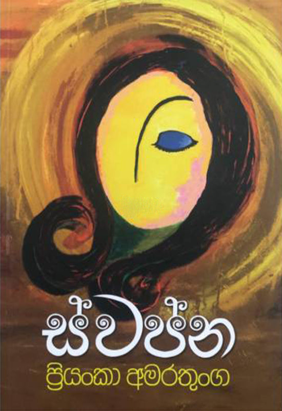 ස්වප්න