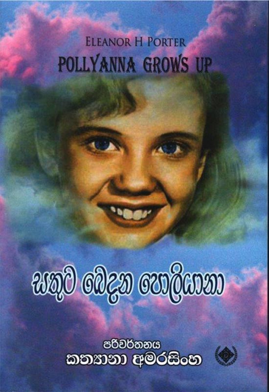 සතුට බෙදන පොලියානා