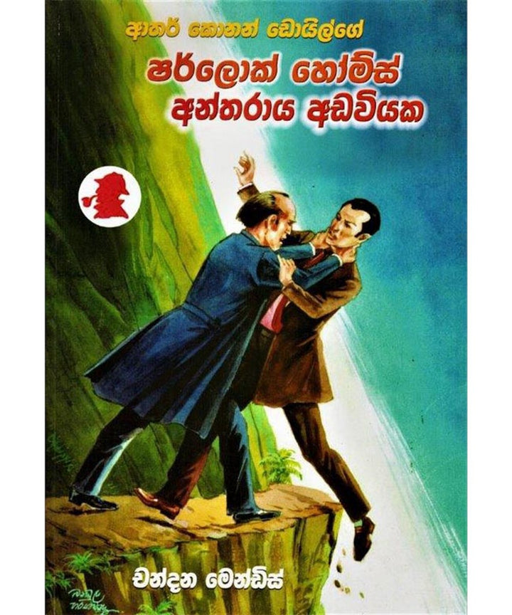 ශර්ලොක් හෝම්ස් - අන්තරාය අඩවියක