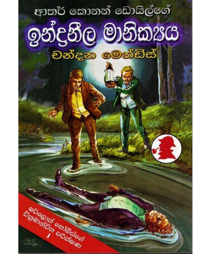 ශර්ලොක් හෝම්ස් - ඉන්ද්රනීල මානික්යය