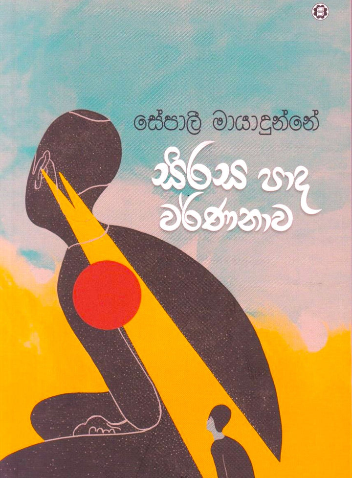 සිරස පාද වර්ණනාව