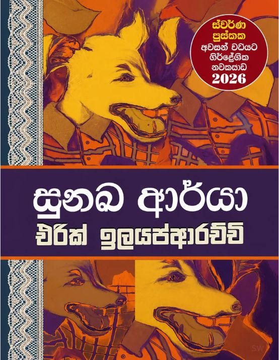 සුනඛ ආර්යා – Sunakha Aaryaa