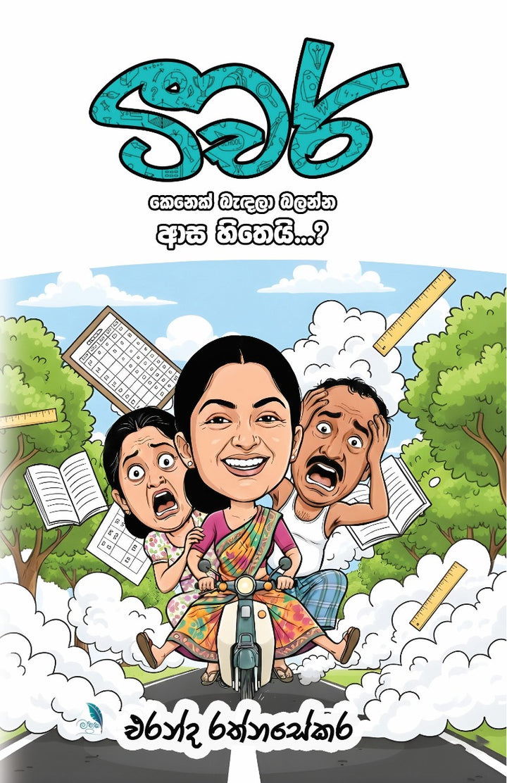 ටීචර් කෙනෙක් බැඳල බලන්න ආස හිතෙයි...?
