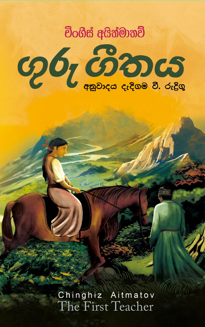 ගුරු ගීතය — The First Teacher