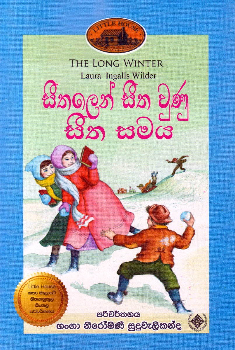 සීතලෙන් සීත වුණු සීත සමය — The Long Winter