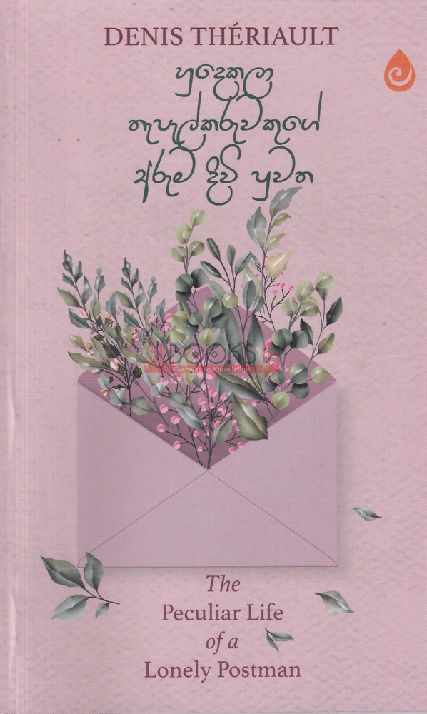 හුදෙකලා තැපැල්කරුවකුගේ අරුම දිවි පුවත — The Peculiar Life of a Lonely Postman