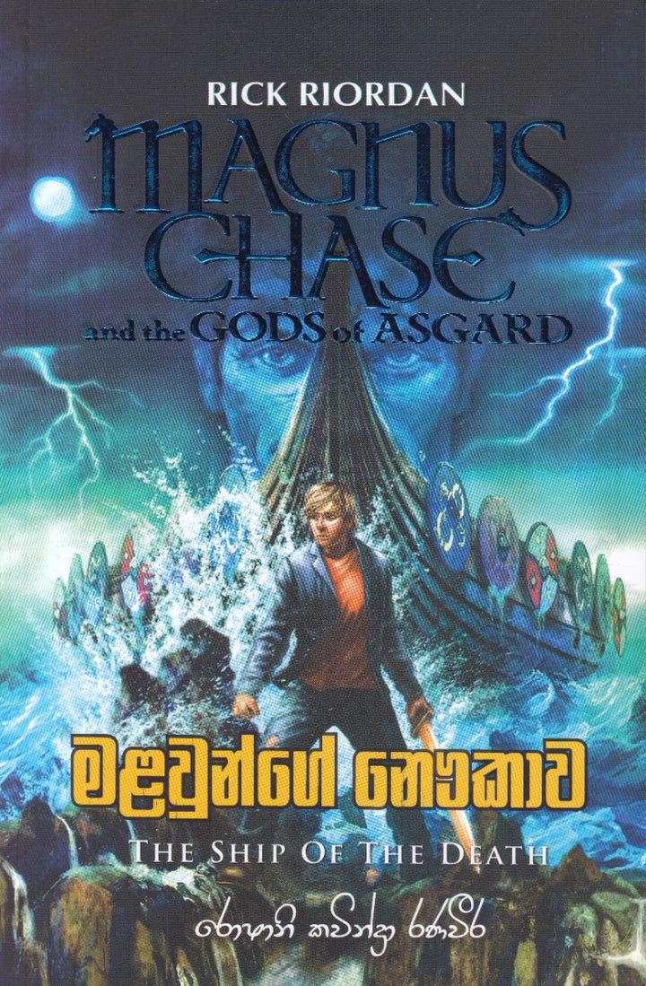 මළවුන්ගේ නෞකාව — The Ship of the Dead