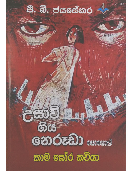 උසාවි ගිය නෙරූඩා නොහොත් කාම ඝෝර කවියා