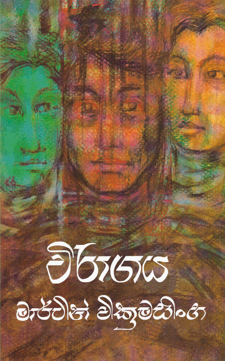 විරාගය