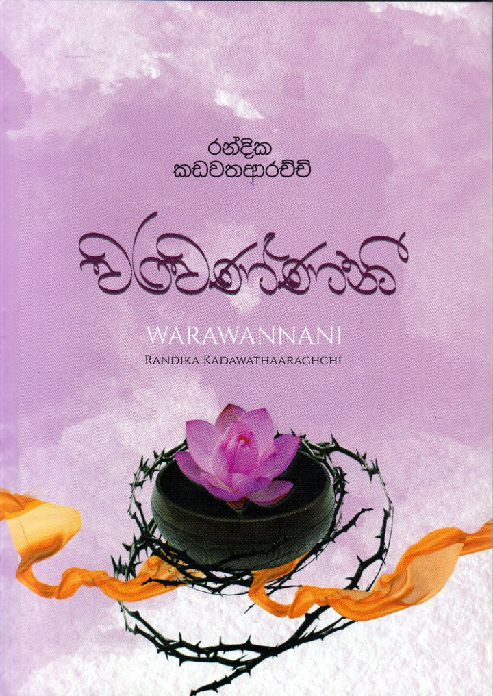 වරවණ්ණනී