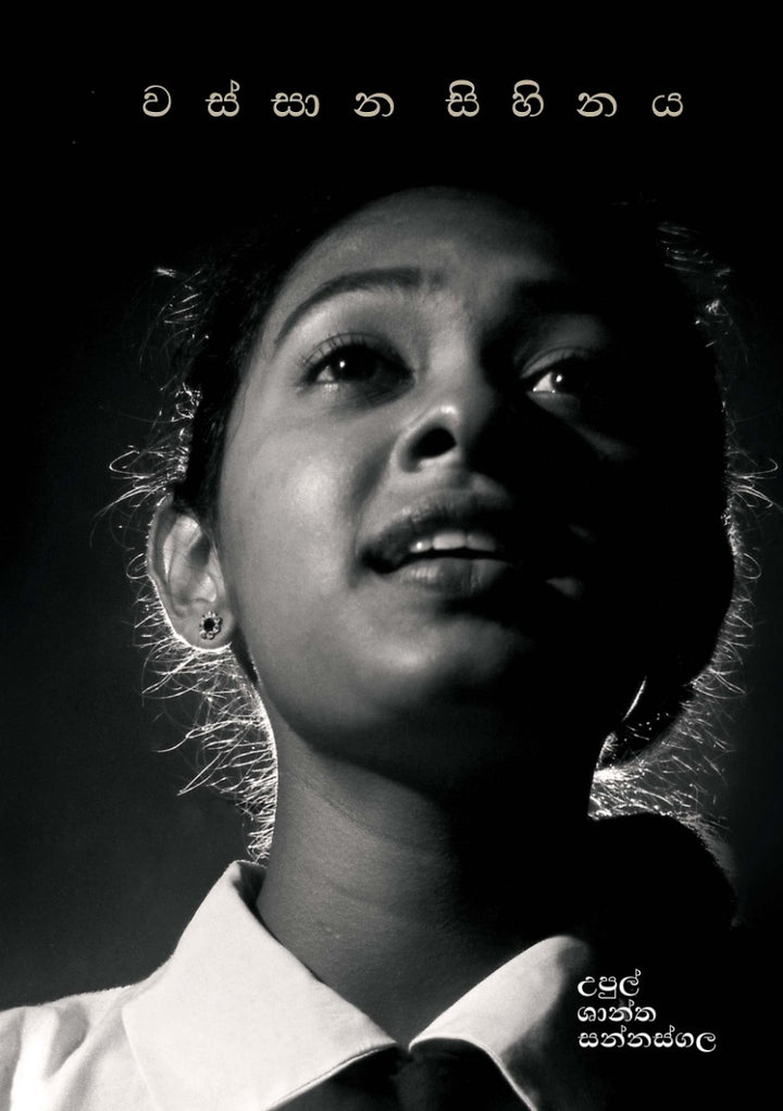 Wassana Sihinaya | වස්සාන සිහිනය