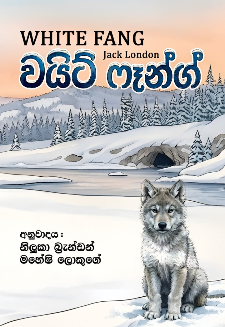 වයිට් ෆෑන්ග් | White Fang