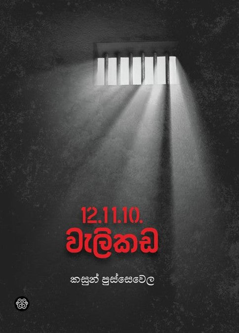 12.11.10. වැලිකඩ