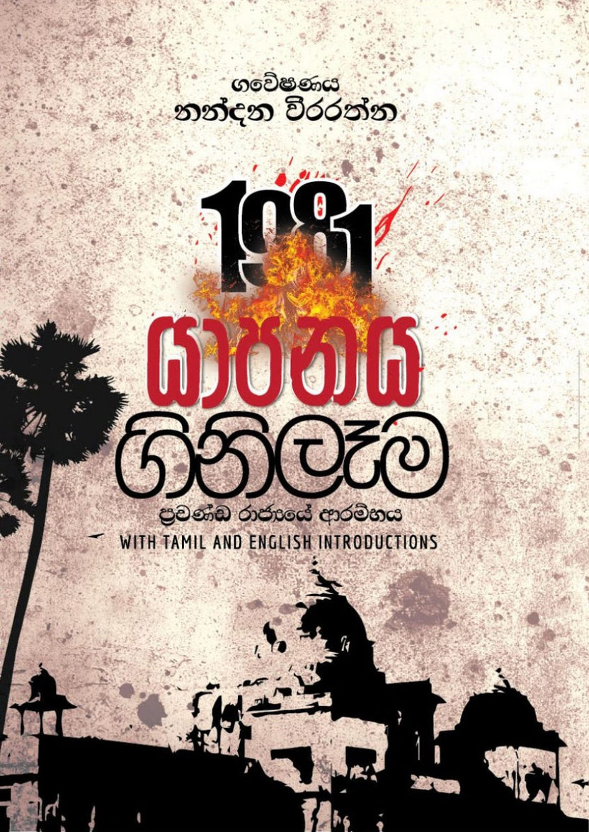1981 යාපනය ගිනි ලෑම - ප්‍රචණ්ඩ රාජ්‍යයේ ආරම්භය