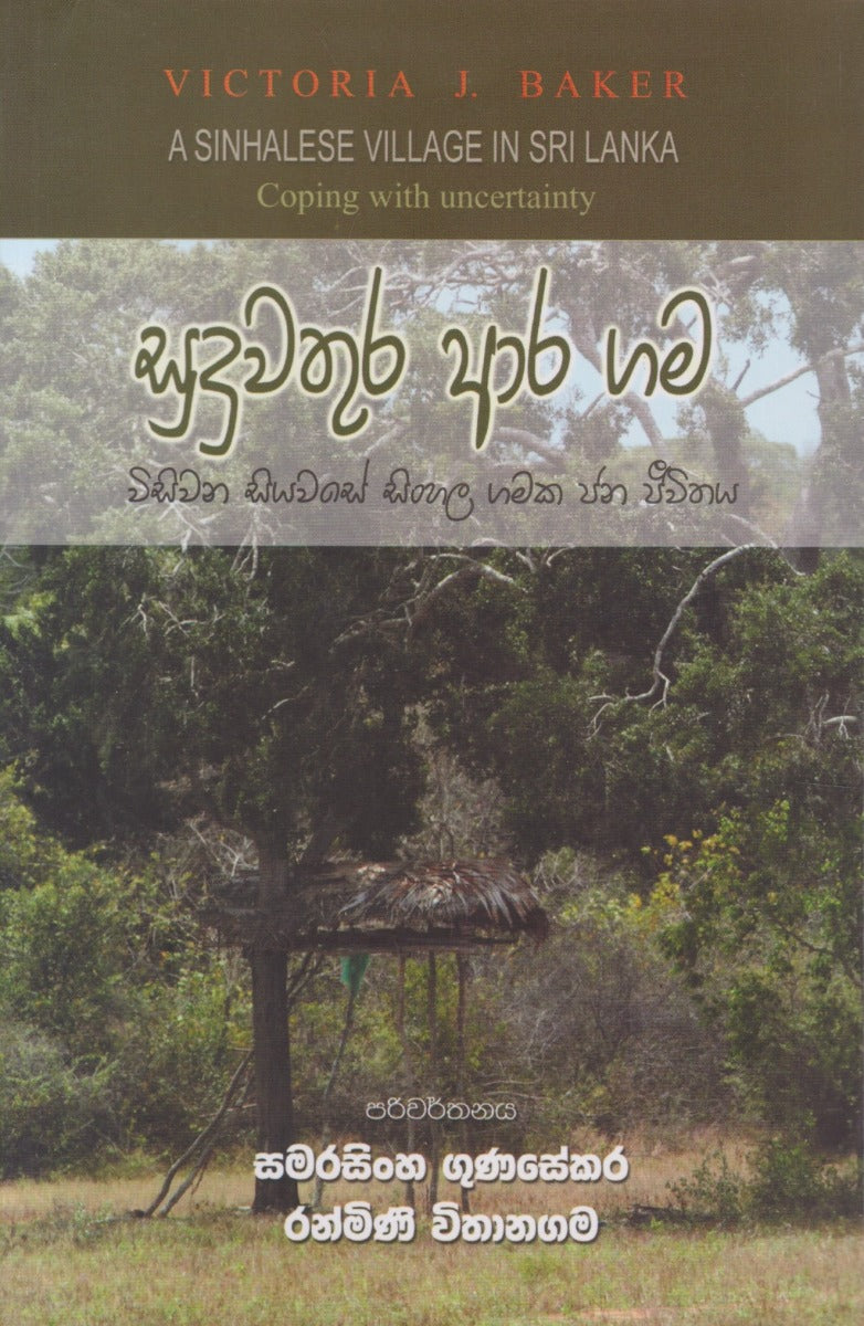 සුදුවතුර ආර ගම - විසිවන සියවසේ සිංහල ගමක ජන ජීවිතය — A Sinhalese Village in Sri Lanka