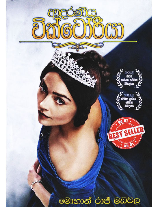 ආදරණීය වික්ටෝරියා