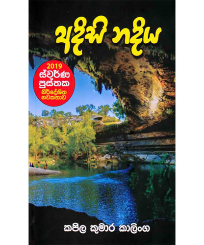 අදිසි නදිය