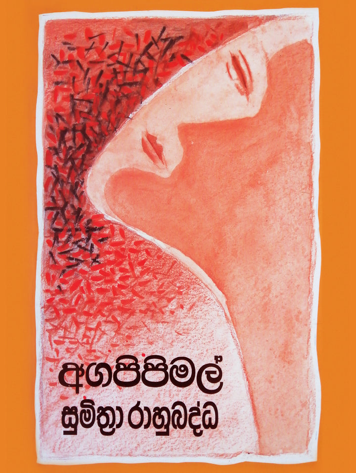 අග පිපි මල්