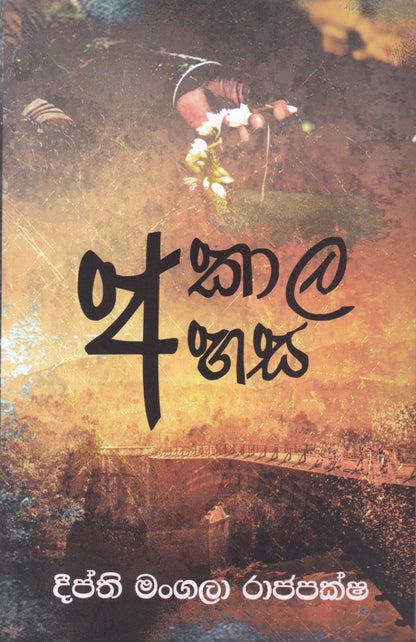 අකාල අහස