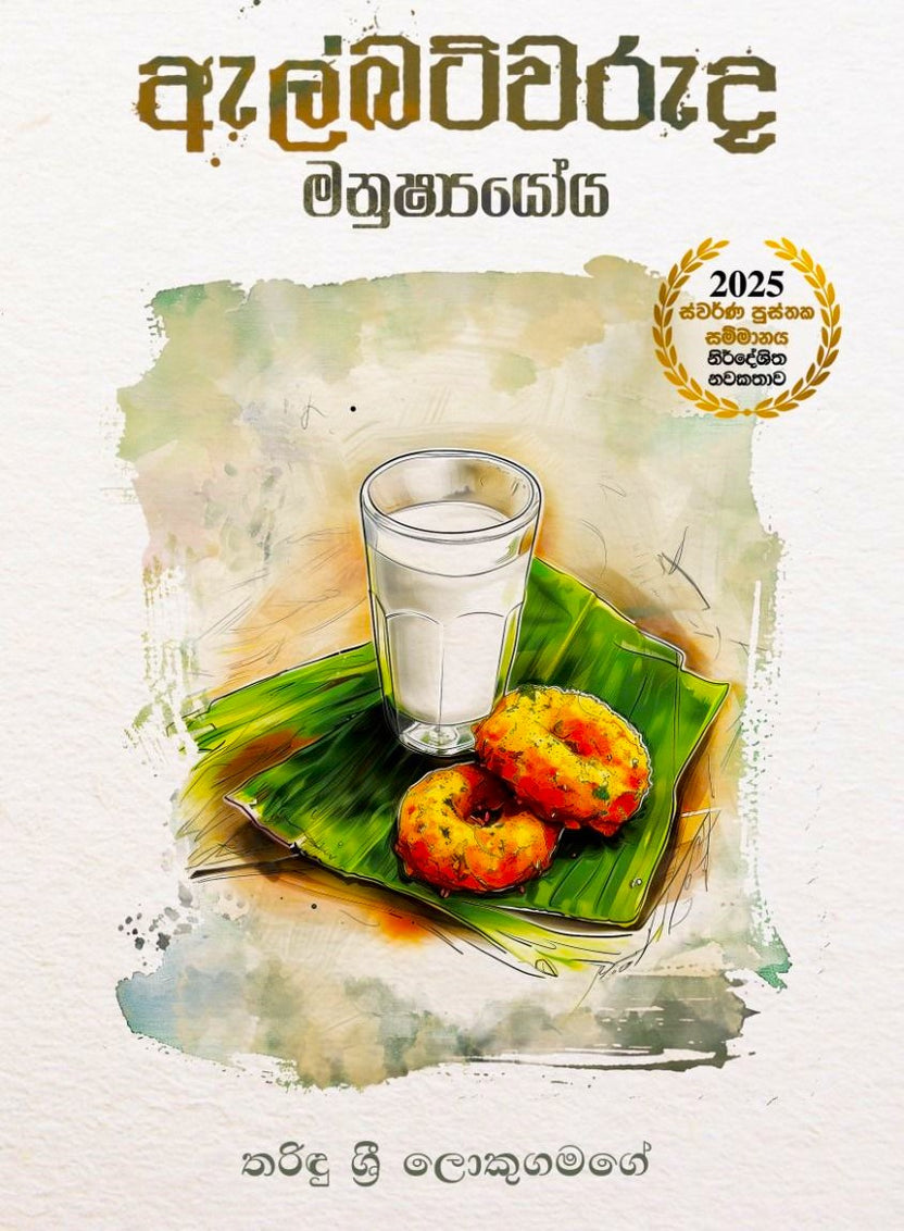 ඇල්බට්වරුද මනුෂ්‍යයෝය