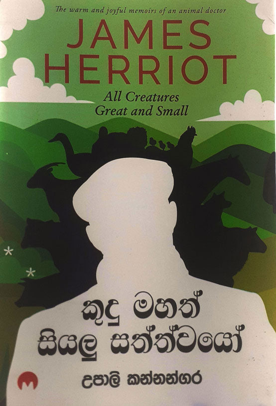කුදු මහත් සියලු සත්වයෝ — All Creatures Great and Small