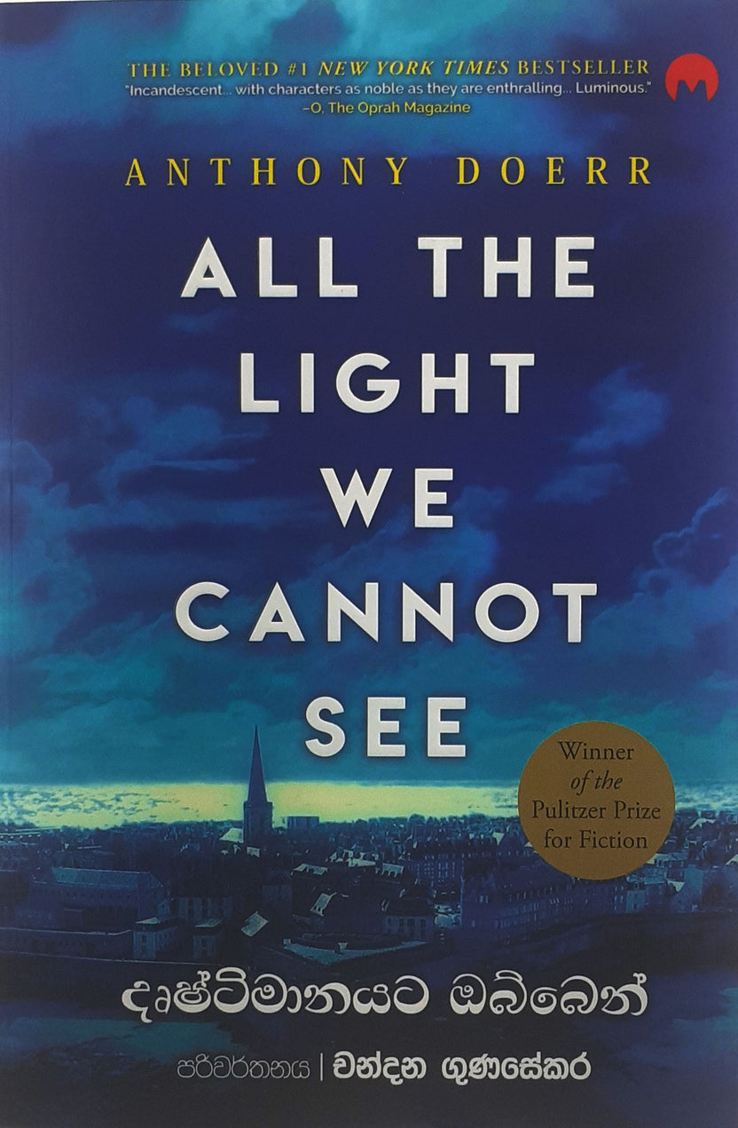 දෘෂ්ටිමානයට ඔබ්බෙන් — All the Light We Cannot See