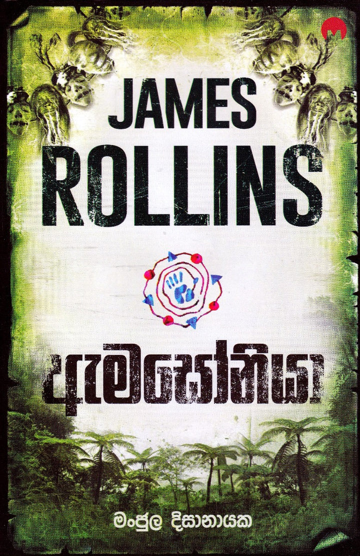 ඇමසෝනියා (James Rollins)