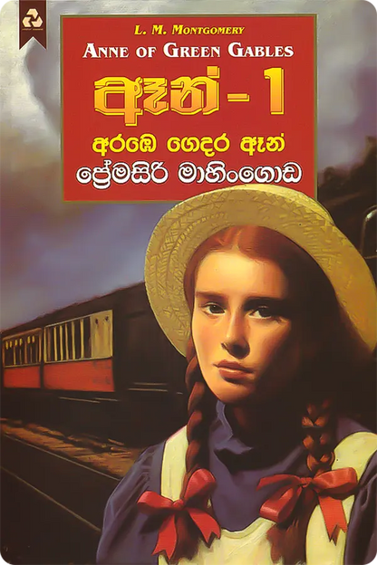 ඈන් -1: අරඹේ ගෙදර ඈන්
