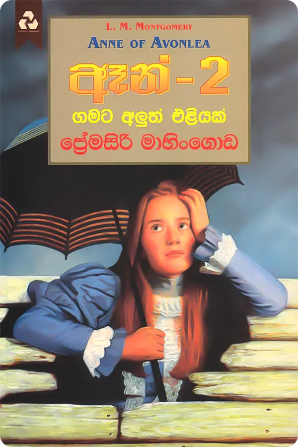 ඈන් -2: ගමට අලුත් එලියක්