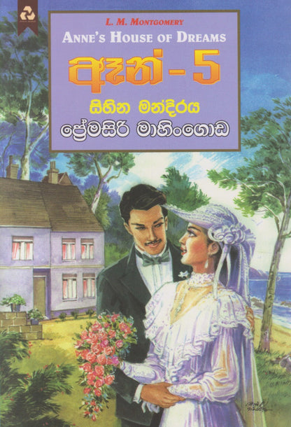 ඈන් -5: සිහින මන්දිරය