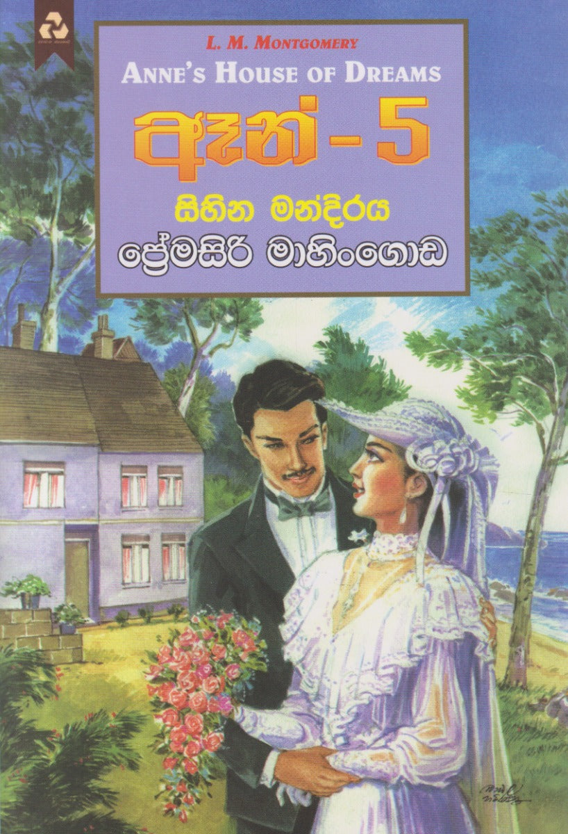 ඈන් -5: සිහින මන්දිරය