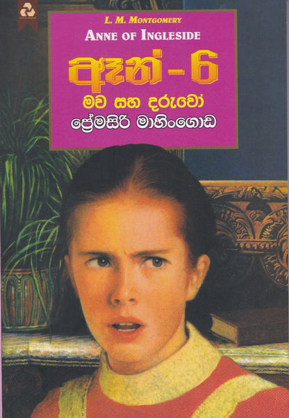 ඈන් -6: මව සහ දරුවෝ