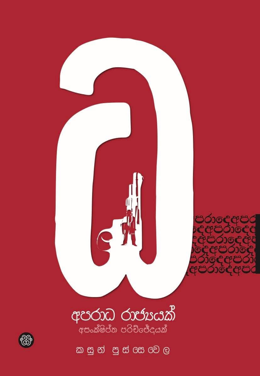 අපරාධ රාජ්‍යයක් - අශංක්ෂිප්ත පරිච්ඡේදයක්