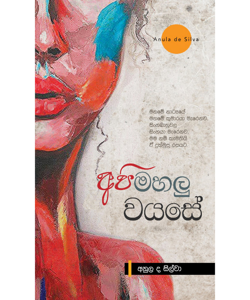 අපි මහලු වයසේ