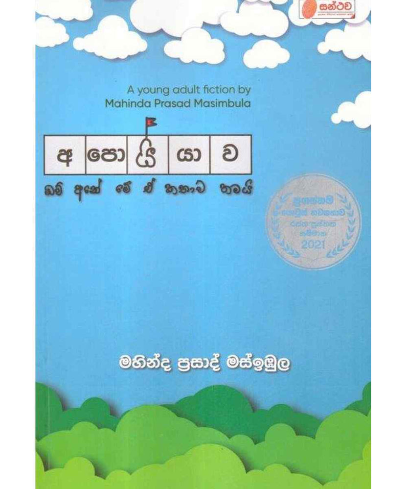 අපොයියාව