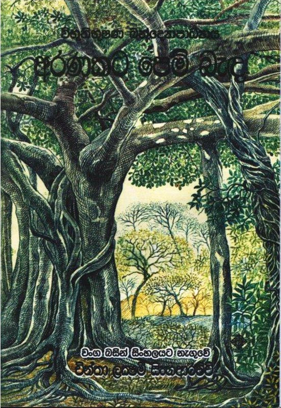 අරණකට පෙම් බැඳ