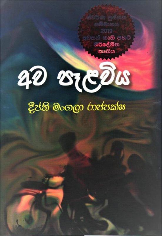 අව පෑලවිය