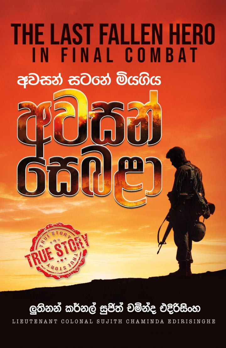 අවසන් සටනේ මියගිය අවසන් සෙබළා