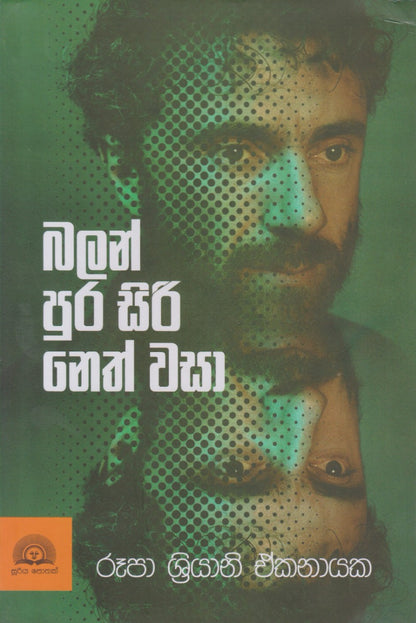 බලන් පුර සිරි නෙත් වසා