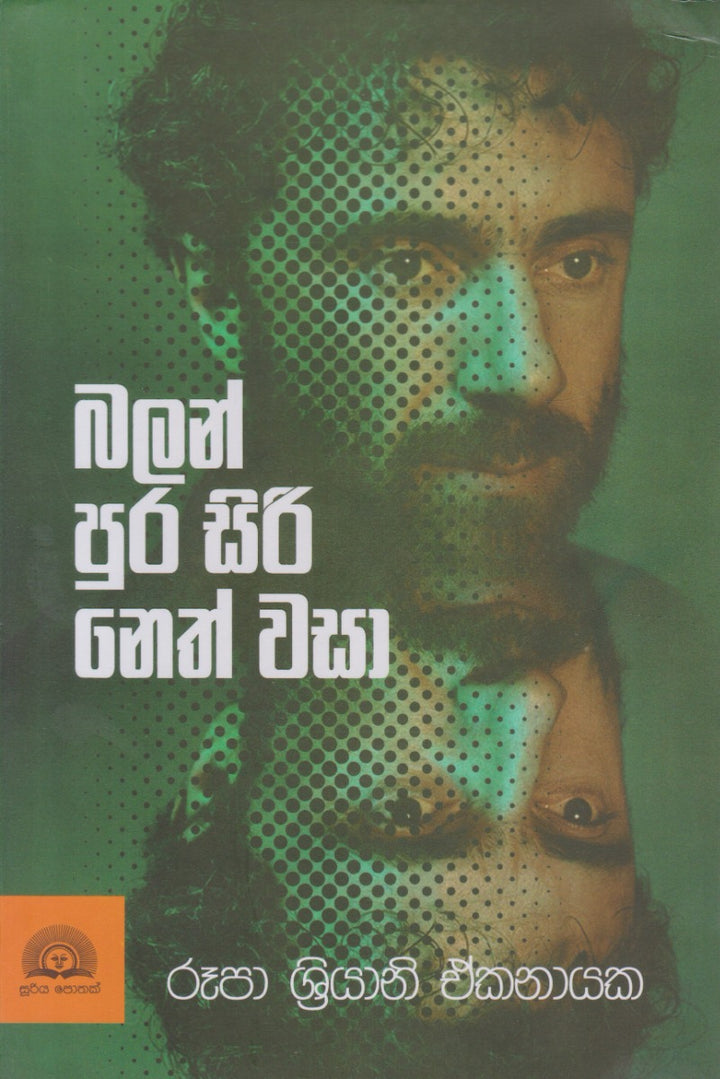 බලන් පුර සිරි නෙත් වසා
