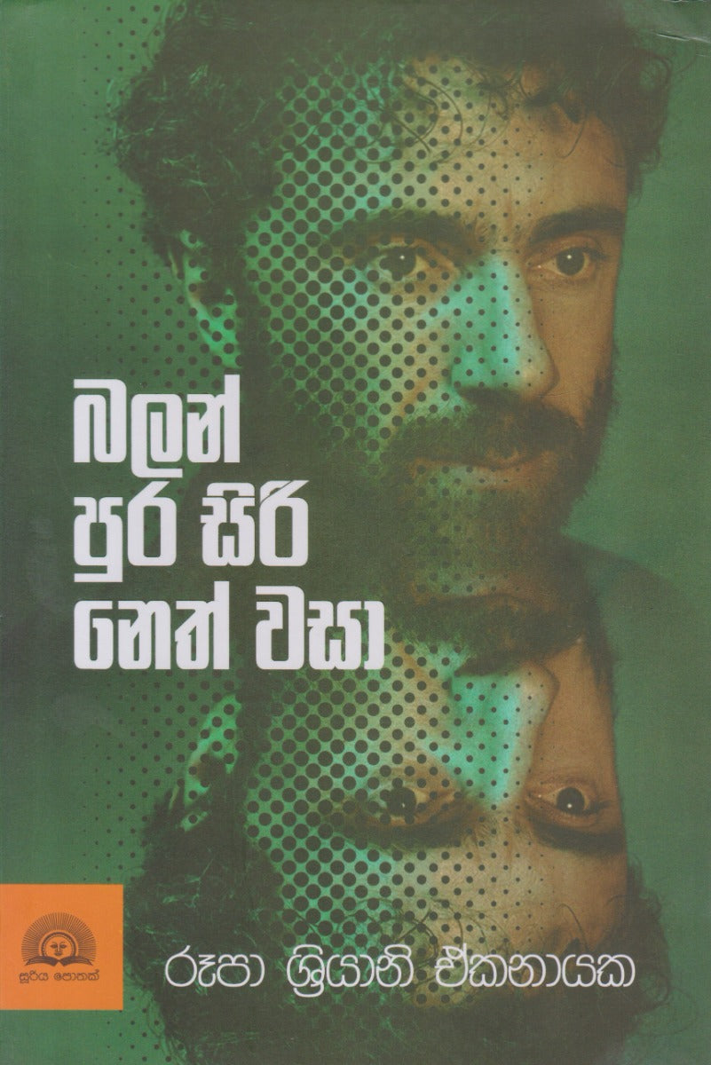 බලන් පුර සිරි නෙත් වසා