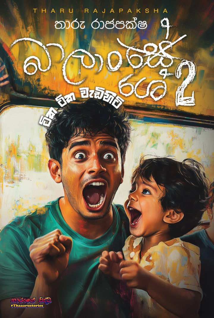 බාලාංශේ 2 - ටික ටික වැඩිහිටි