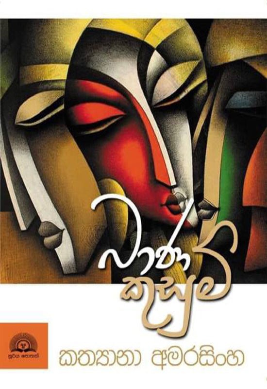 බාණ කුසුම්