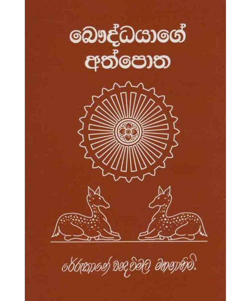 බෞද්ධයාගේ අත්පොත